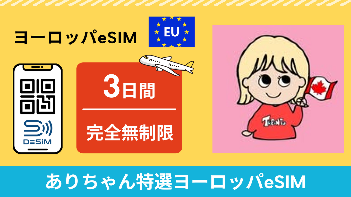 ヨーロッパeSIM | 3日間 完全無制限-ありちゃん特選