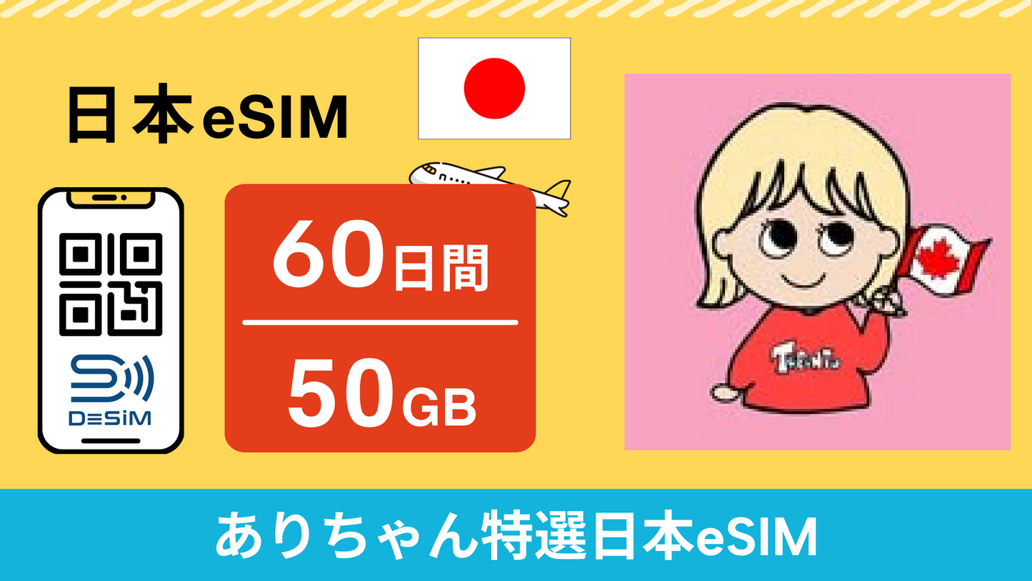 日本eSIM | 60日間 50G-ありちゃん特選