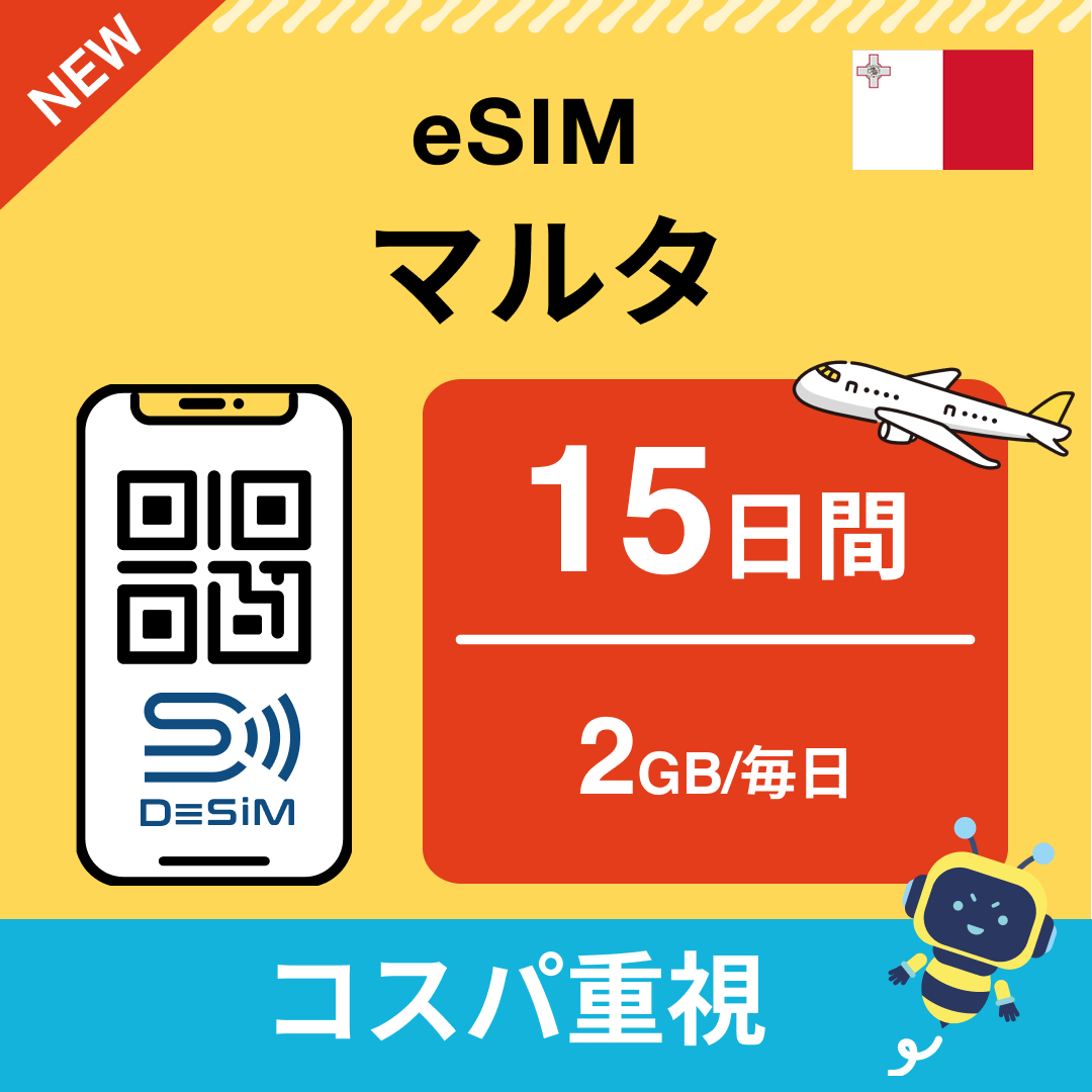 マルタ中長期eSIM(Line専用)