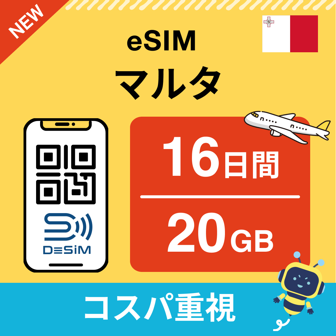 マルタ中長期eSIM(Line専用)