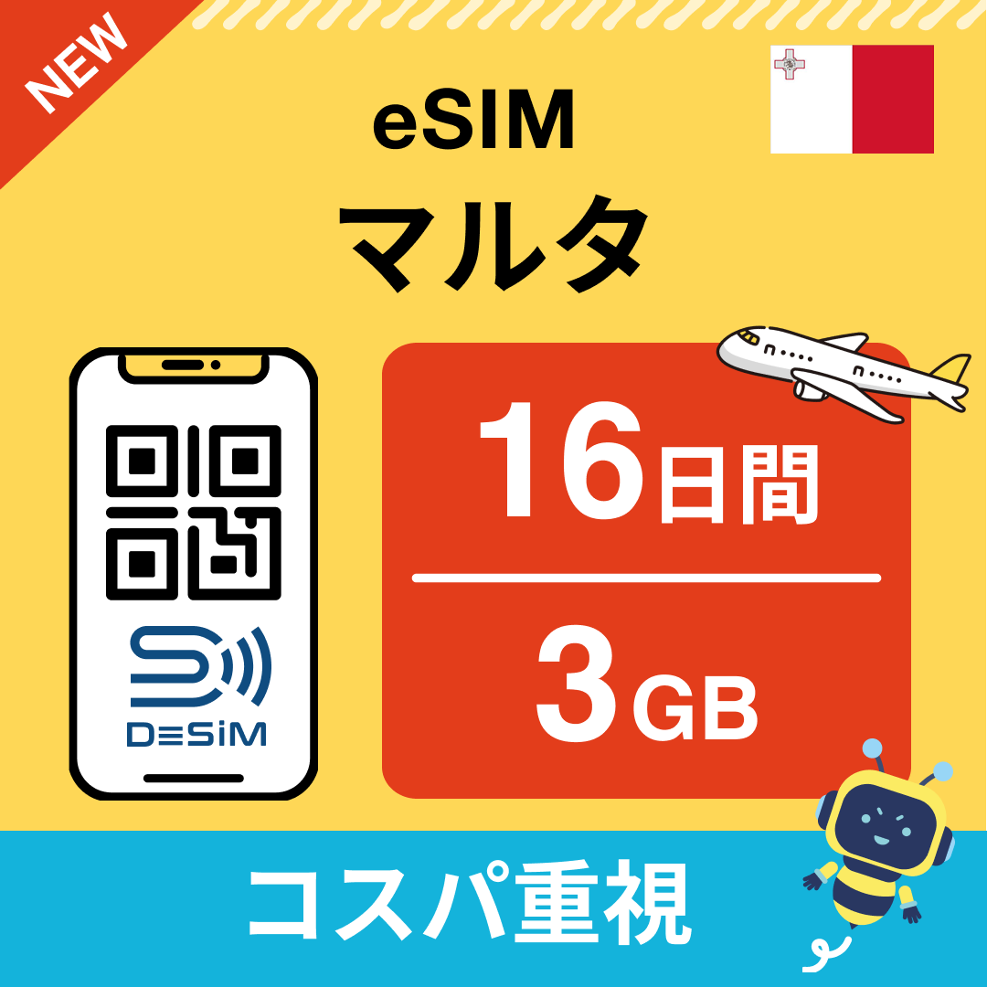 マルタ中長期eSIM(Line専用)