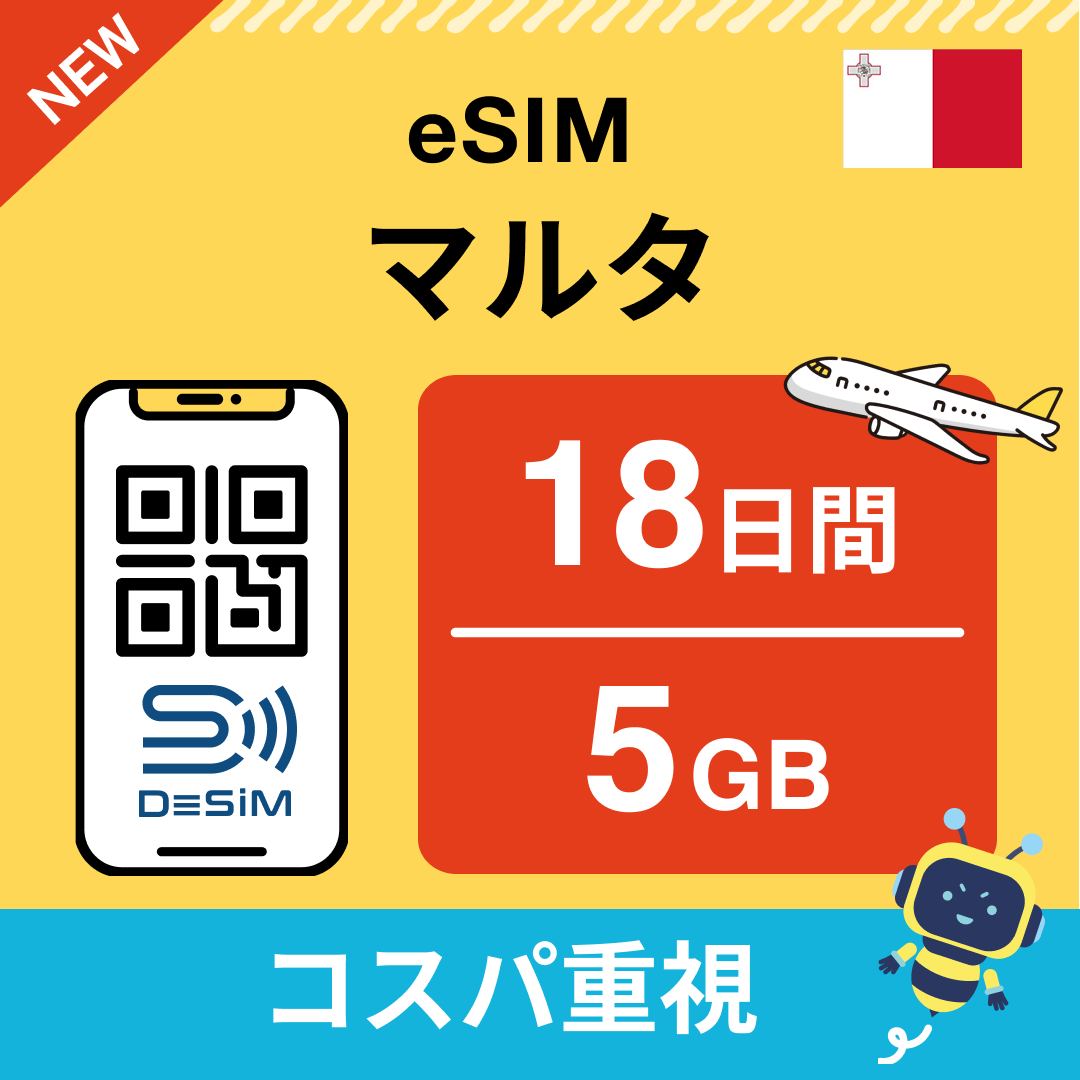 マルタ中長期eSIM(Line専用)