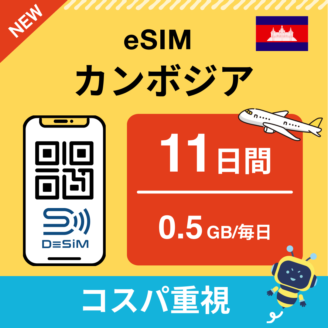 カンボジア中長期eSIM(Line専用)