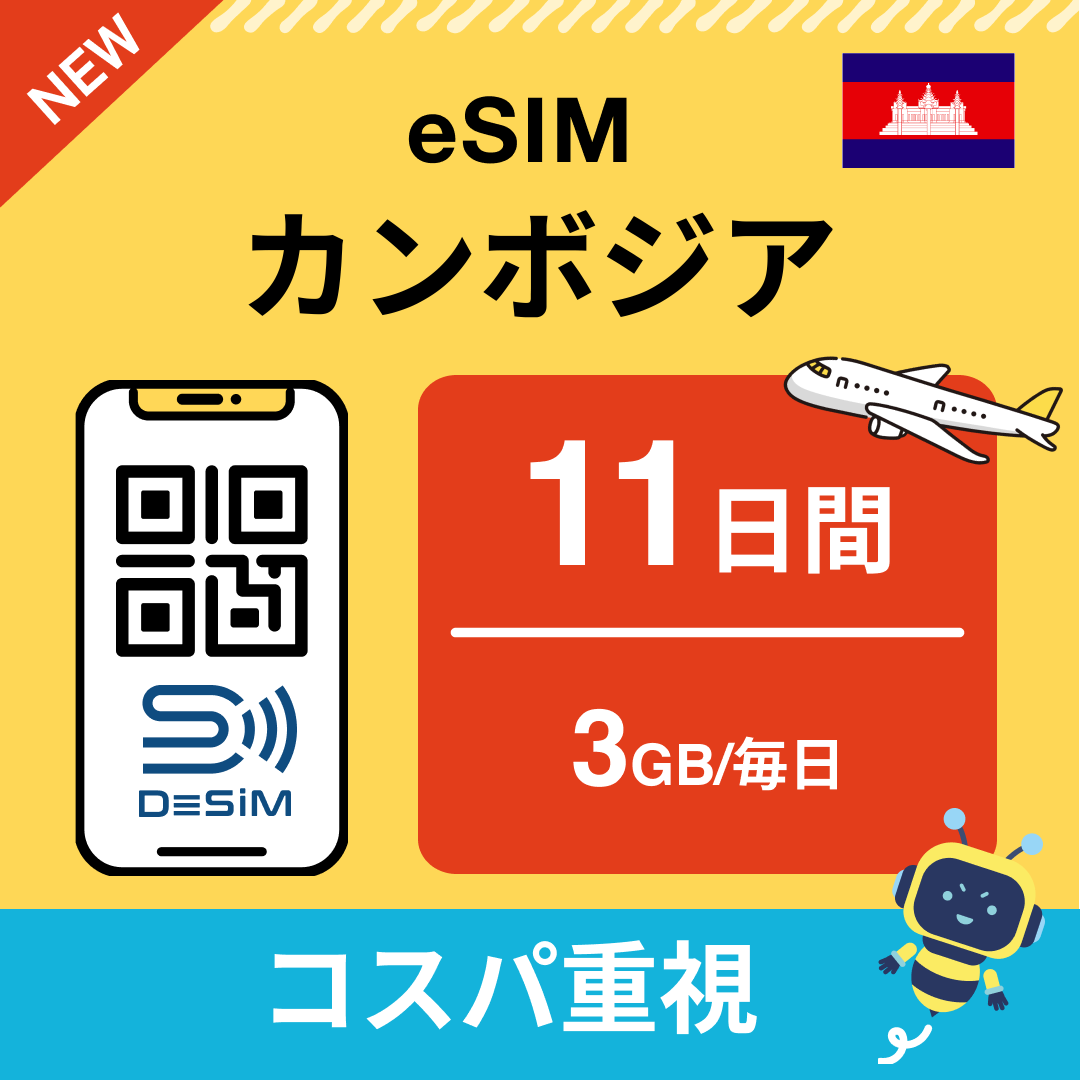 カンボジア中長期eSIM(Line専用)