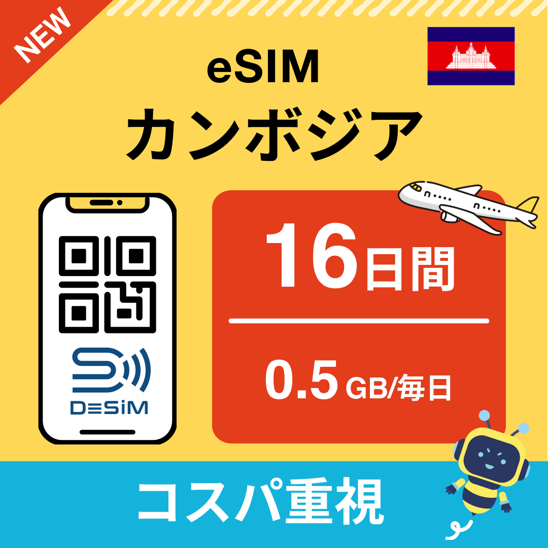カンボジア中長期eSIM(Line専用)