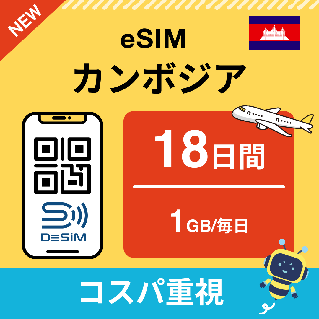カンボジア中長期eSIM(Line専用)