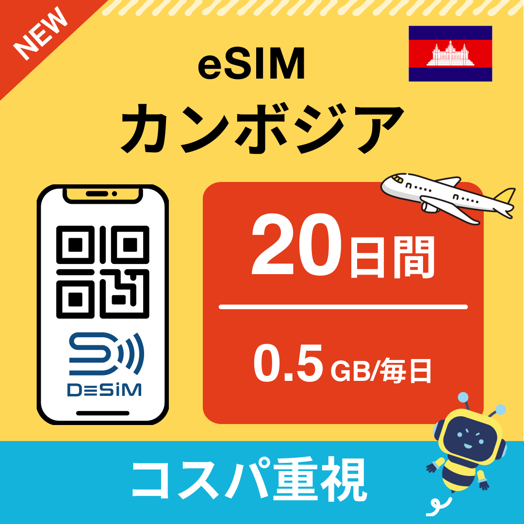 カンボジア中長期eSIM(Line専用)