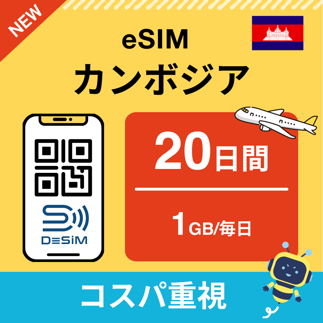 カンボジア中長期eSIM(Line専用)
