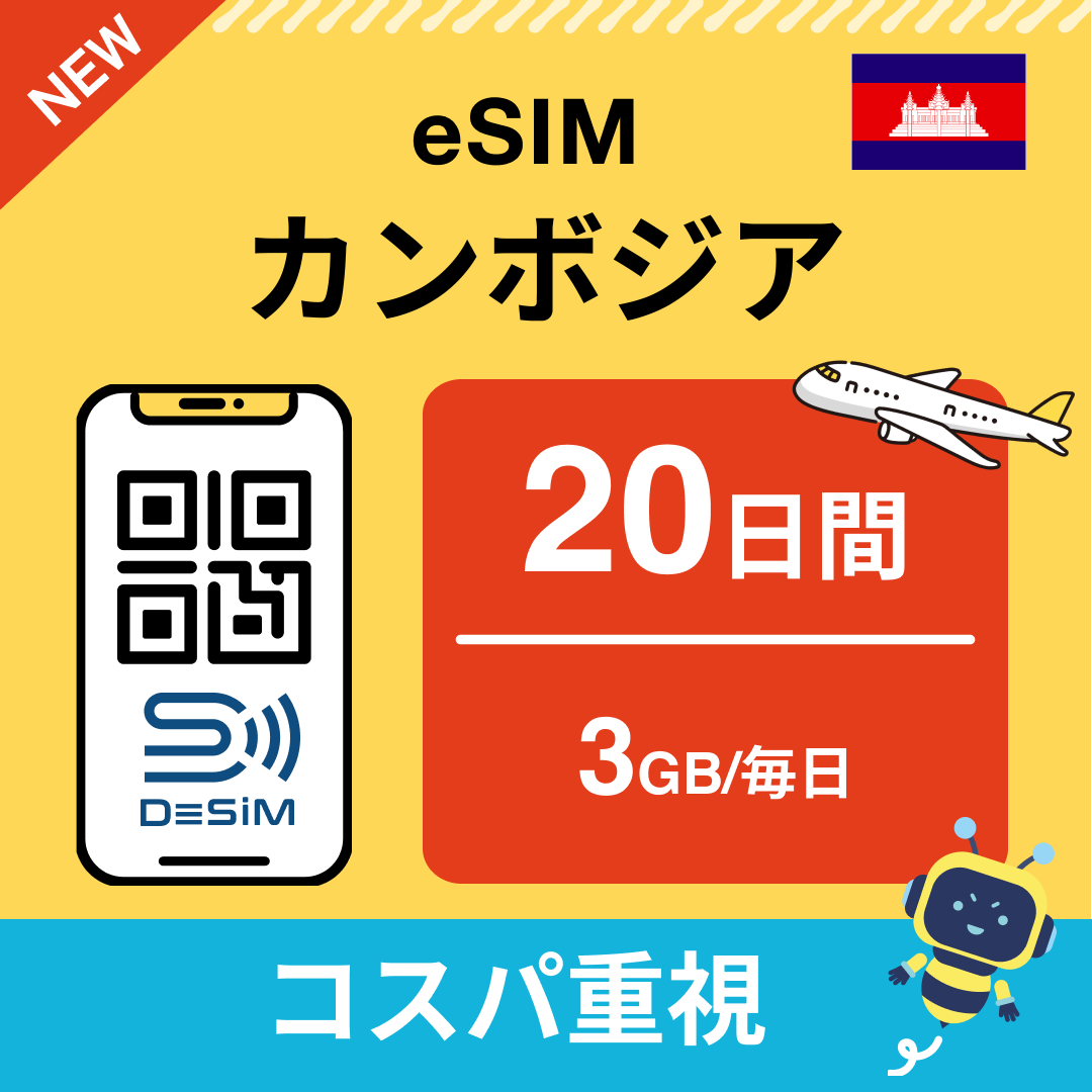 カンボジア中長期eSIM(Line専用)