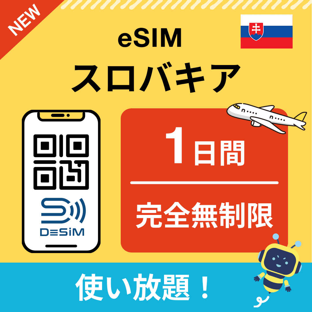 スロバキア1~30日間 完全無制限eSIM(Line専用)