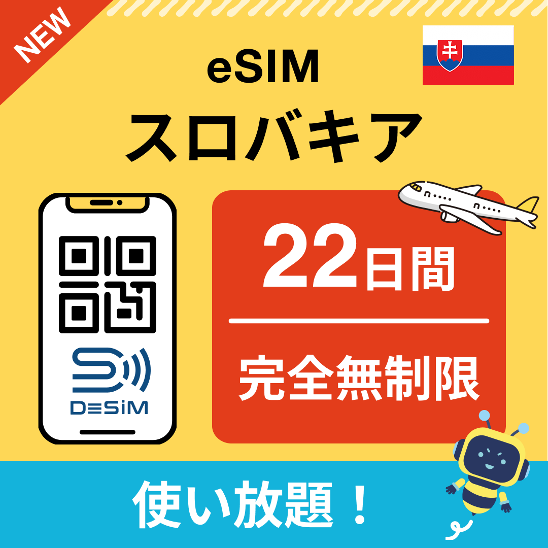 スロバキア1~30日間 完全無制限eSIM(Line専用)