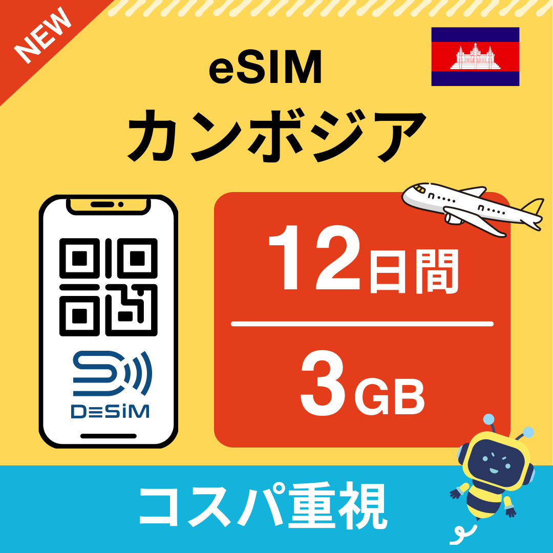 カンボジア中長期eSIM(Line専用)