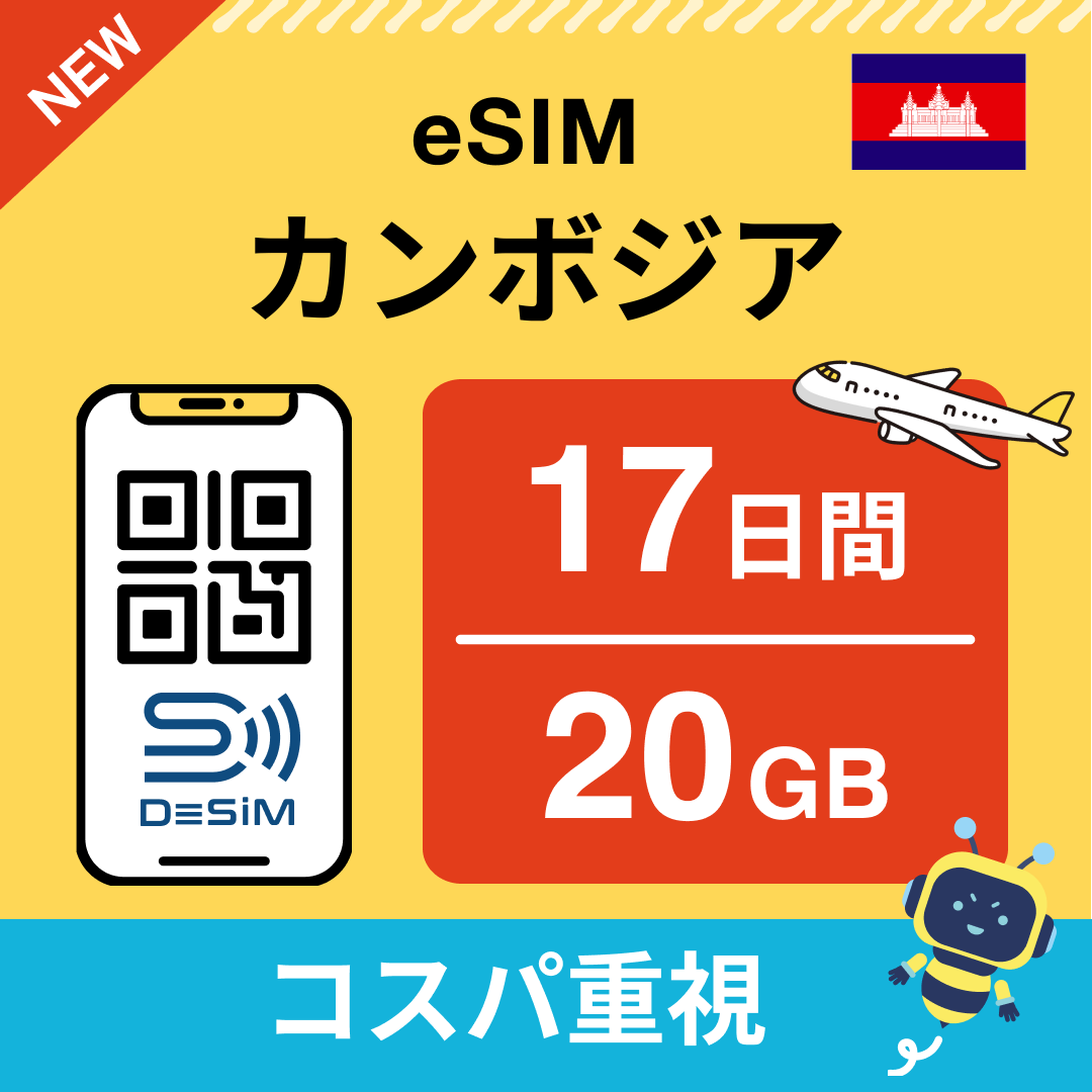 カンボジア中長期eSIM(Line専用)