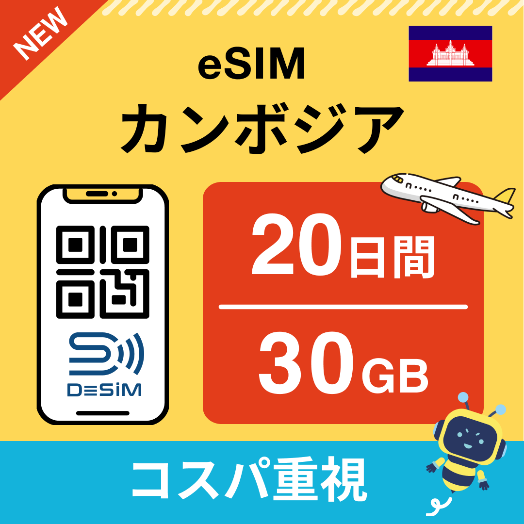 カンボジア中長期eSIM(Line専用)