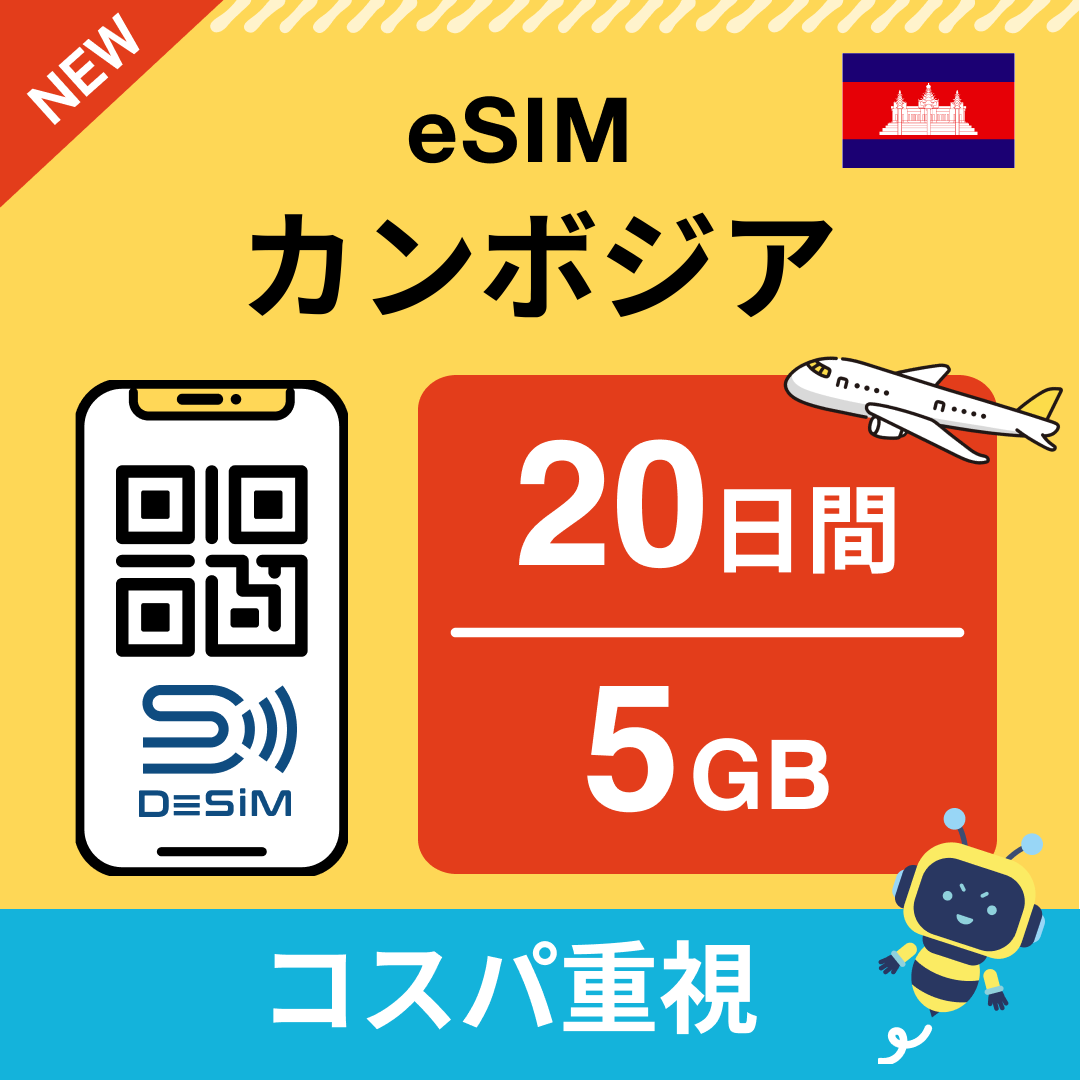 カンボジア中長期eSIM(Line専用)